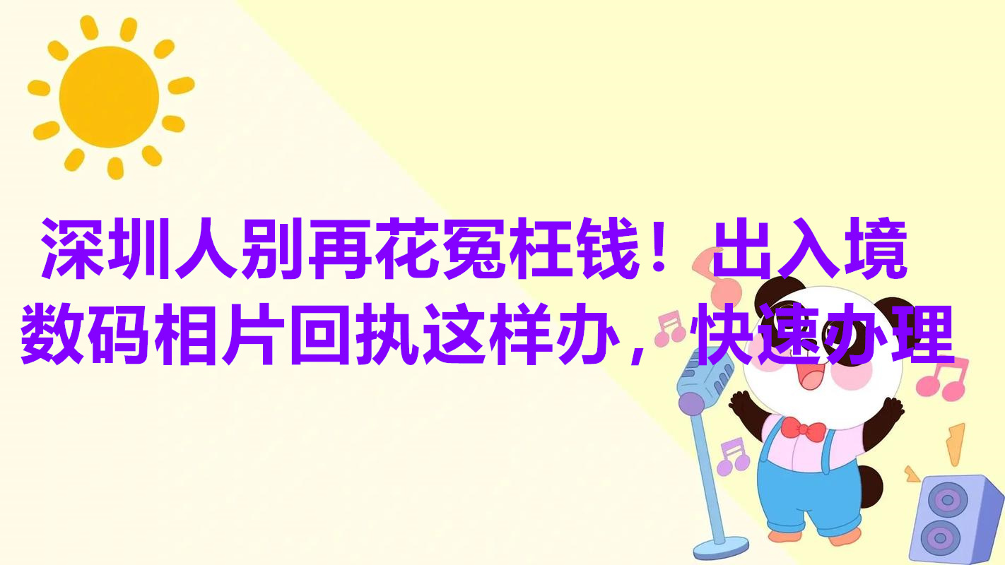深圳人别再花冤枉钱！出入境数码相片回执这样办，快速办理