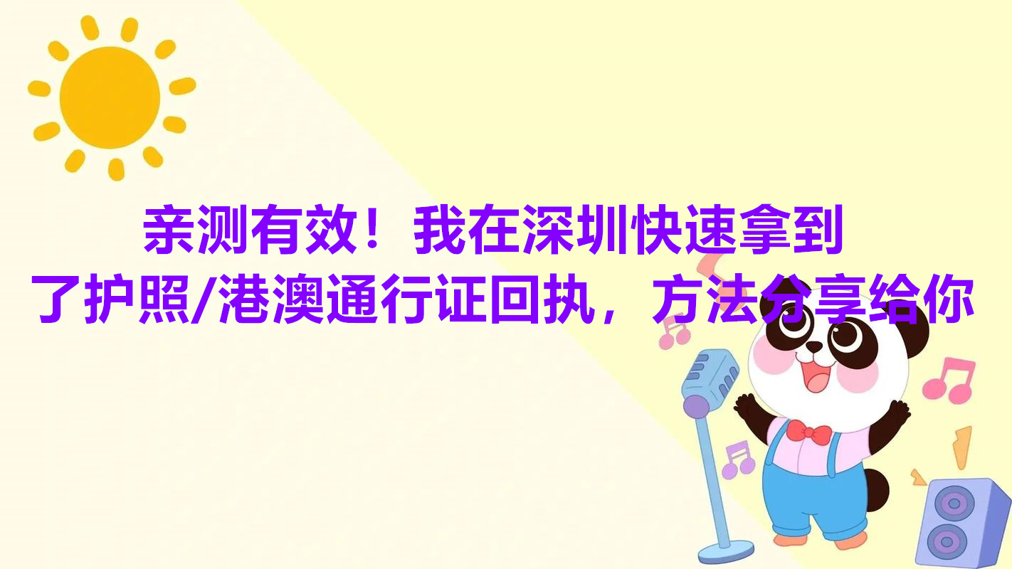 亲测有效！我在深圳快速拿到了护照/通行证回执，方法分享给你