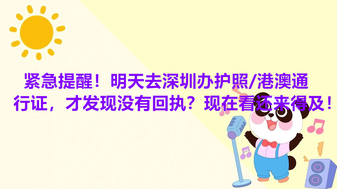 紧急提醒！明天去深圳办护照/港澳通行证，才发现没有回执？现在看还来得及！