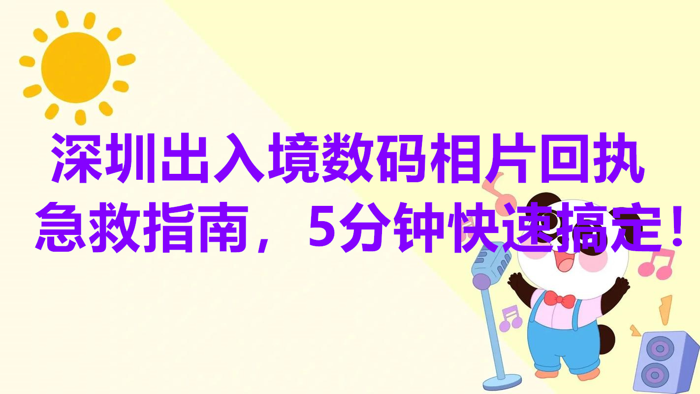 深圳出入境数码相片回执急救指南，5分钟快速搞定！