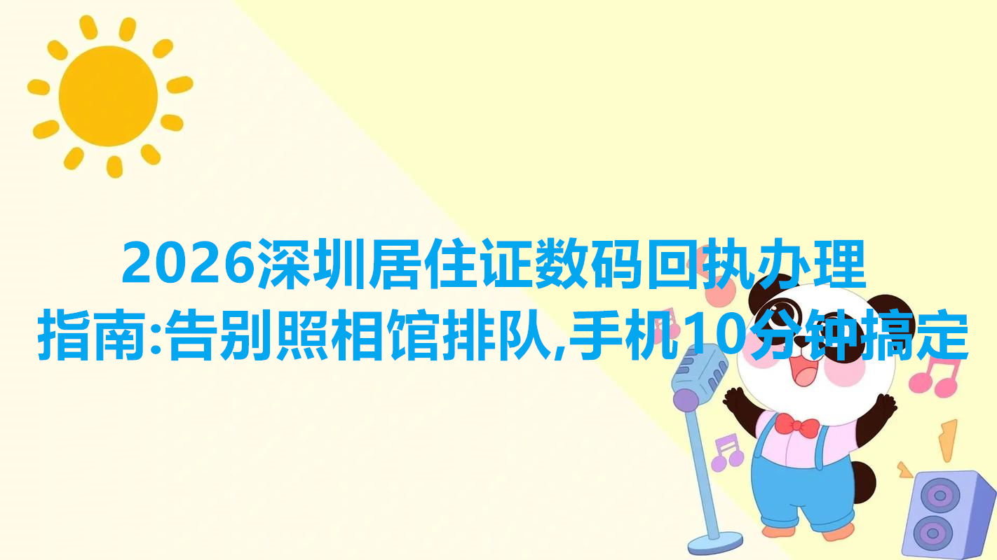 2026深圳居住证数码回执办理指南：告别照相馆排队，手机10分钟搞定
