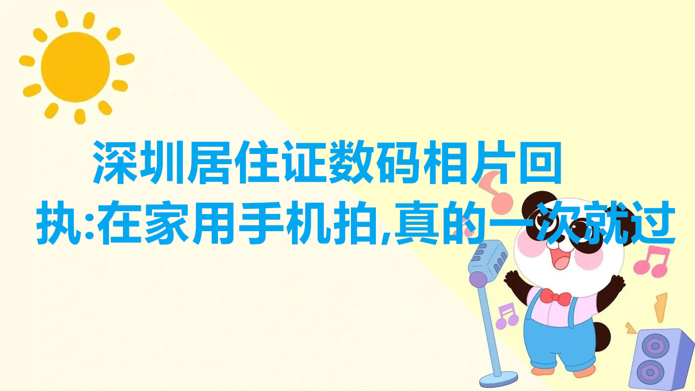 深圳居住证数码相片回执：在家用手机拍，真的一次就过
