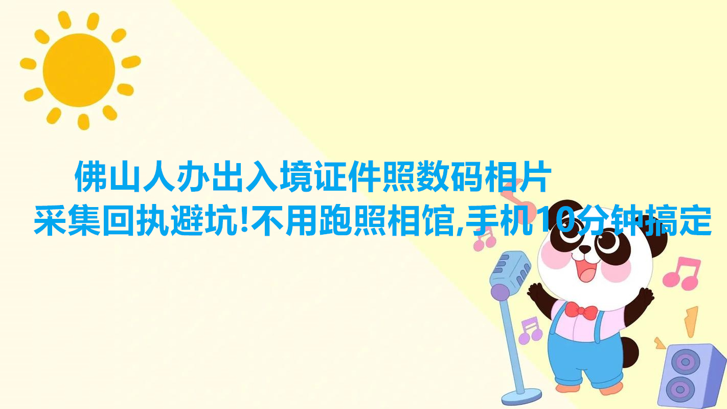 佛山人办出入境证件照数码相片采集回执避坑！不用跑照相馆，手机10分钟搞定