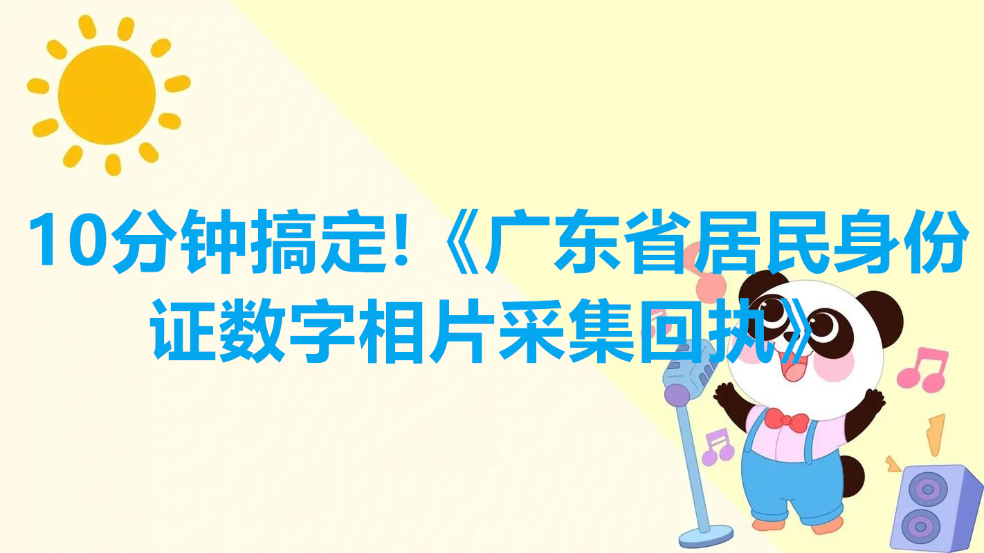 10分钟搞定！（广东省居民身份证数字相片采集回执）