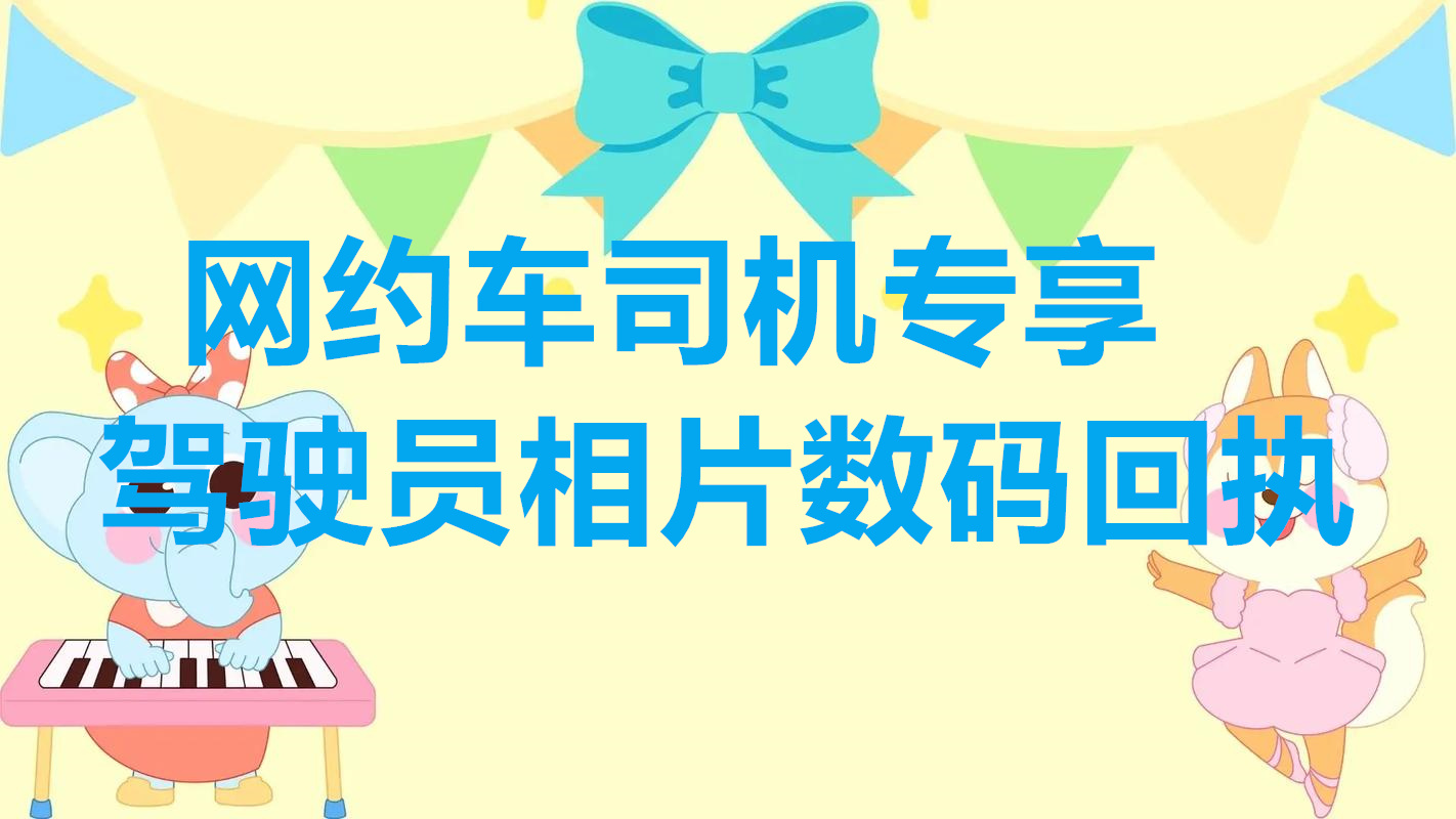 网约车司机专享驾驶员相片数码回执