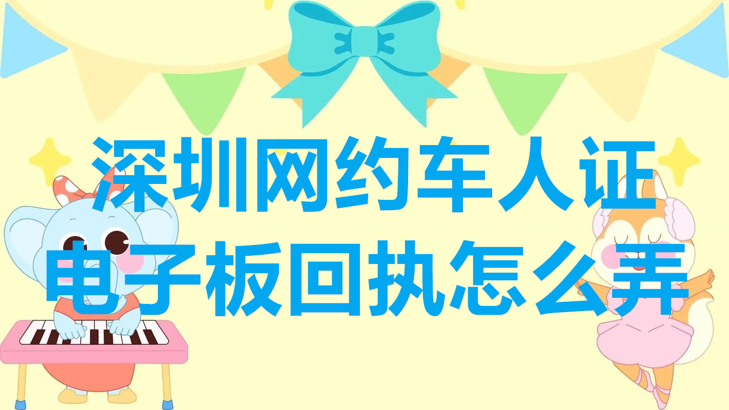 深圳网约车人证电子版回执怎么弄？