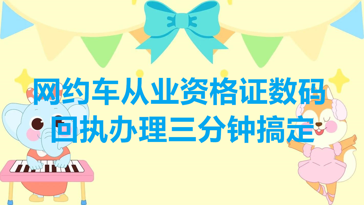 网约车从业资格证数码回执办理三分钟搞定