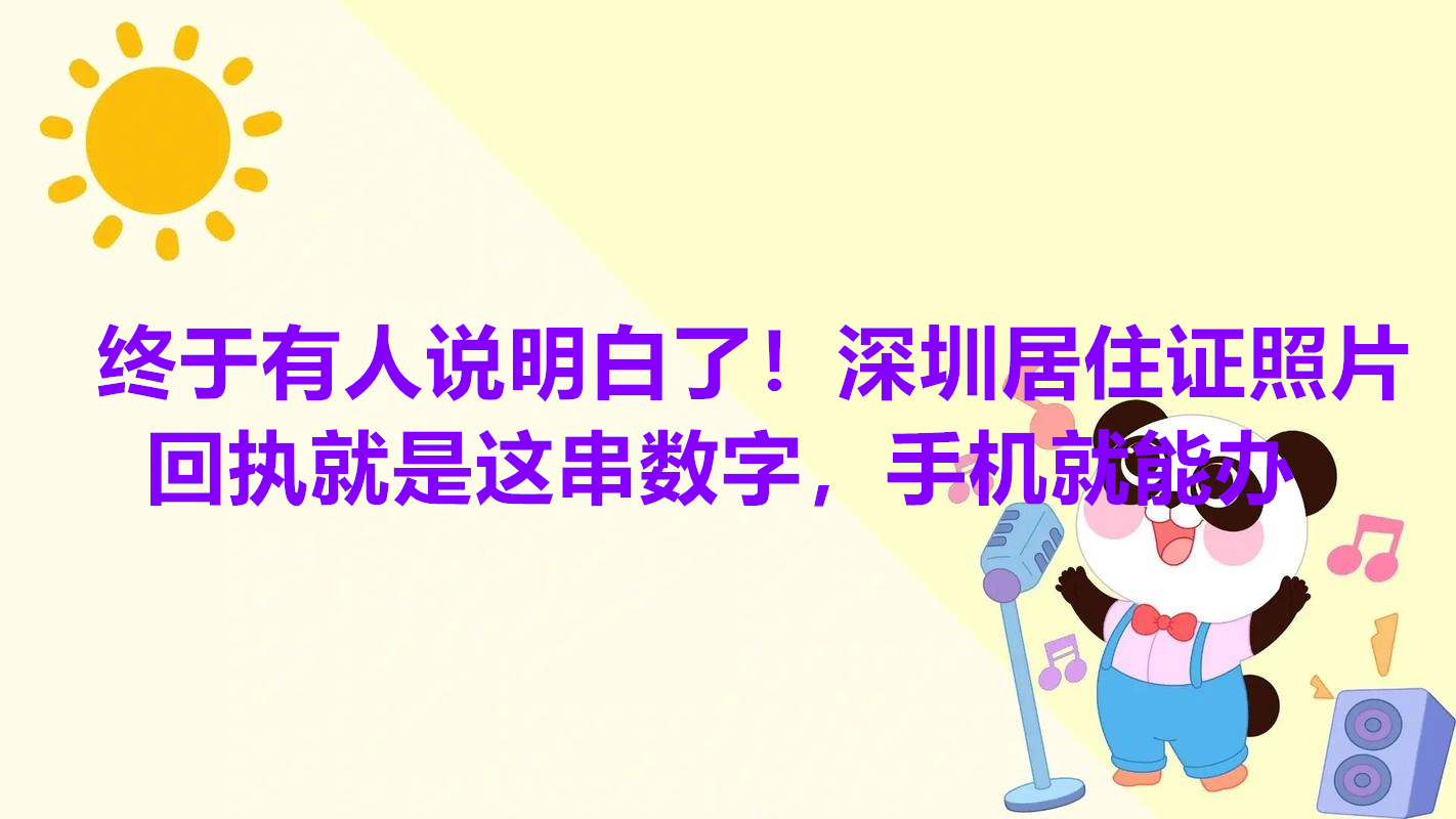 终于有人说明白了！深圳居住证照片回执就是这串数字，手机就能办