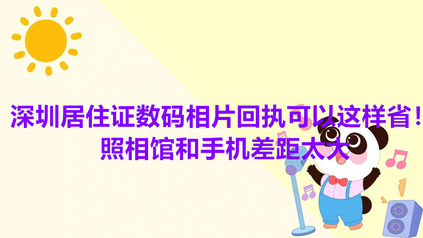 深圳居住证数码相片回执可以这样省！照相馆和手机差距太大