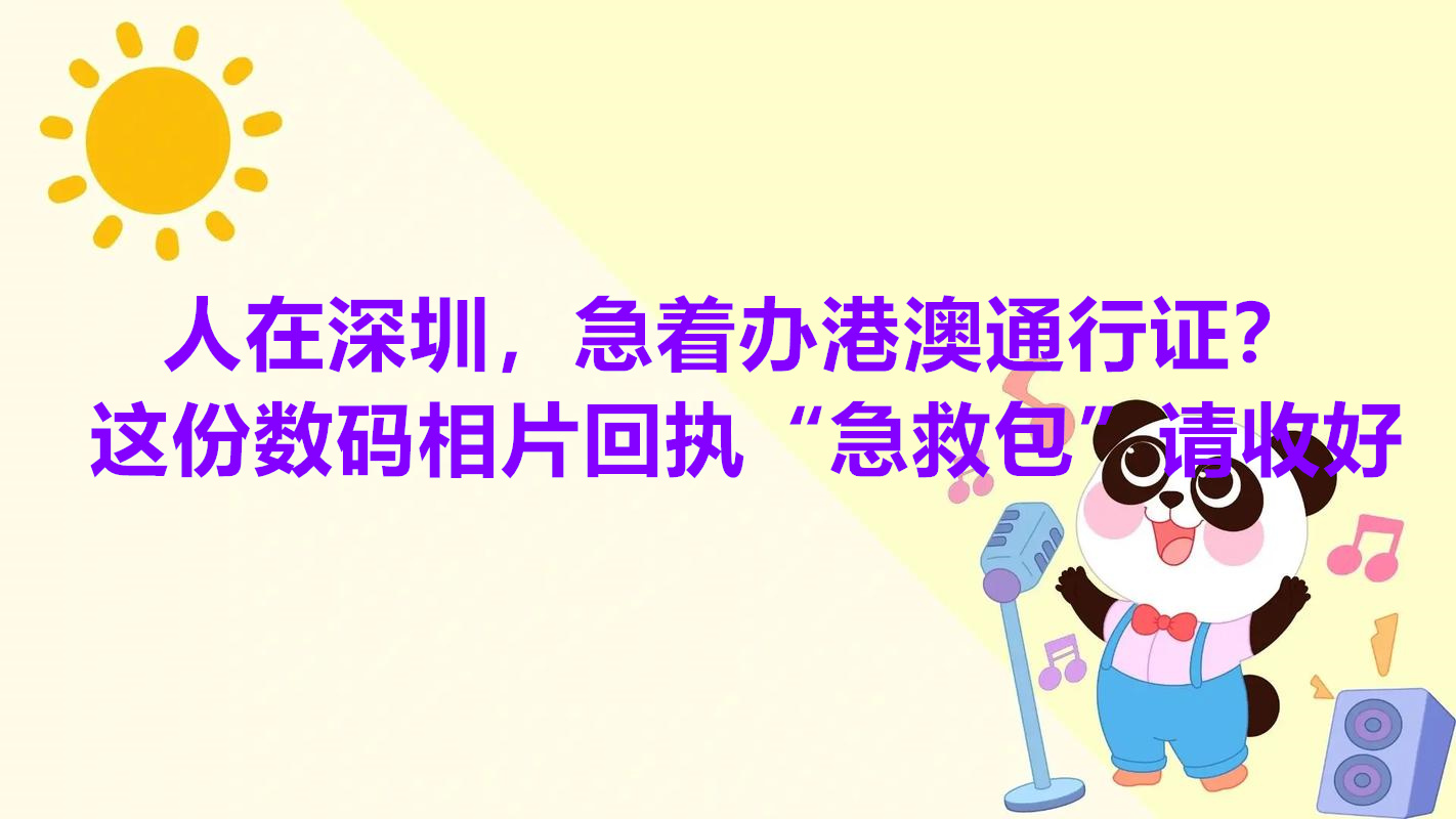 人在深圳，急着办港澳通行证？这份数码相片回执“急救包”请收好