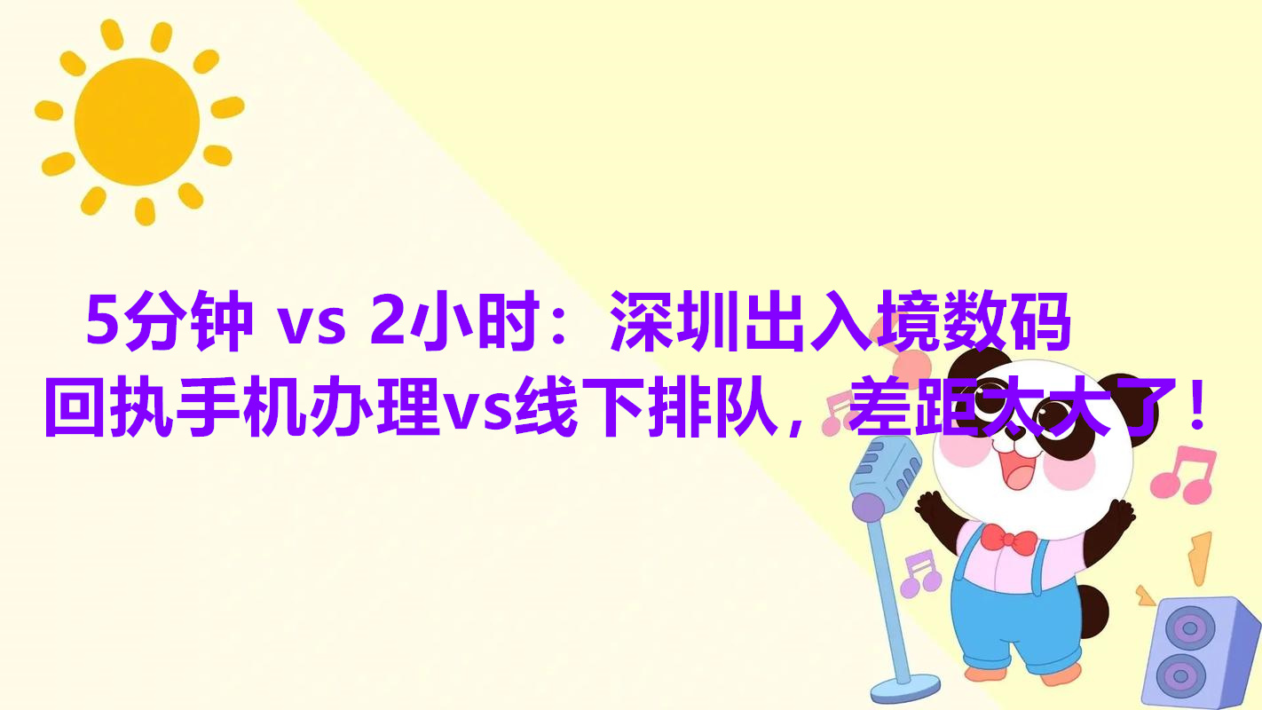5分钟 vs 2小时：深圳出入境数码回执手机办理vs线下排队，差距太大了！