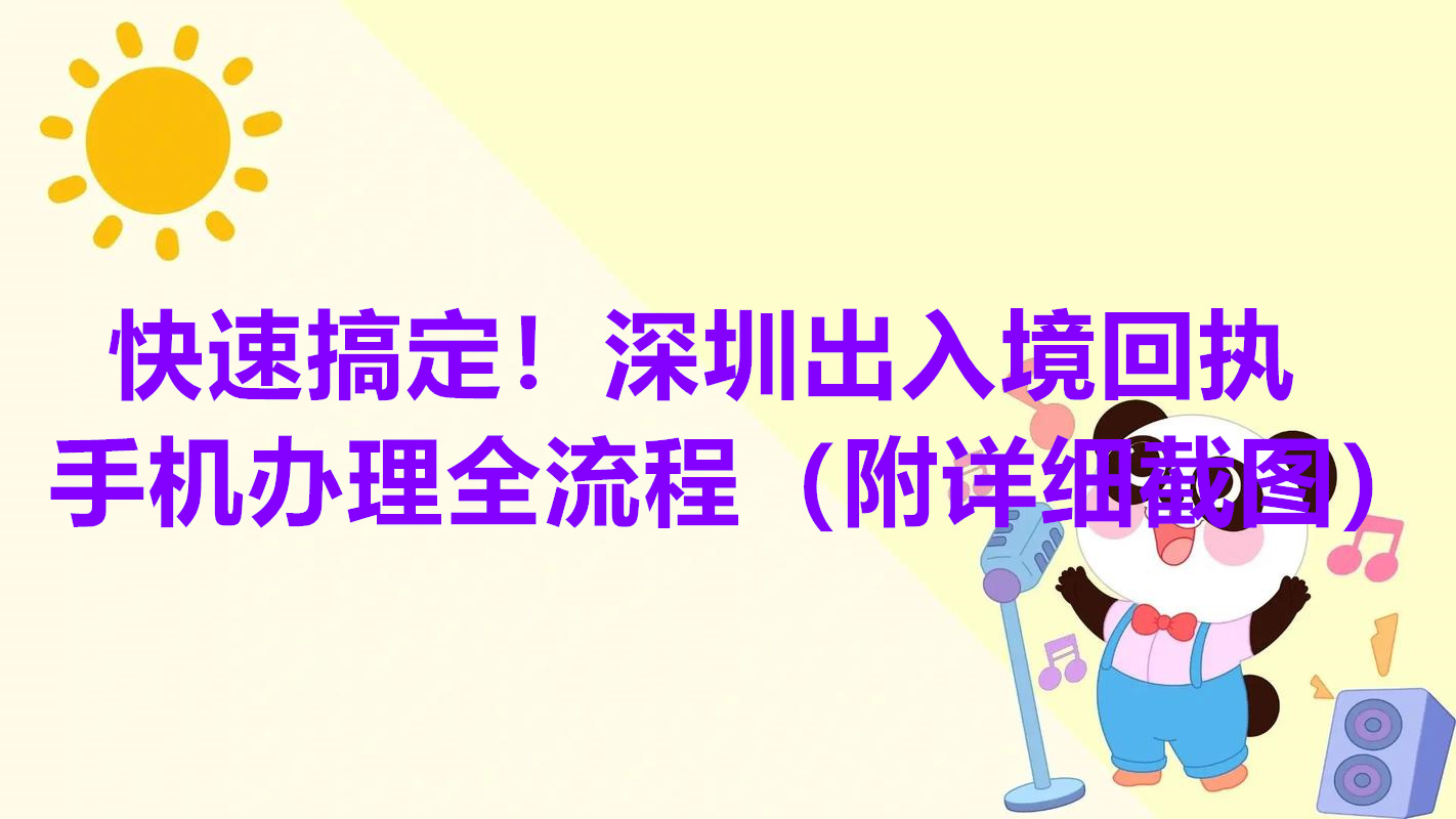 快速搞定！深圳出入境回执手机办理全流程（附详细截图）