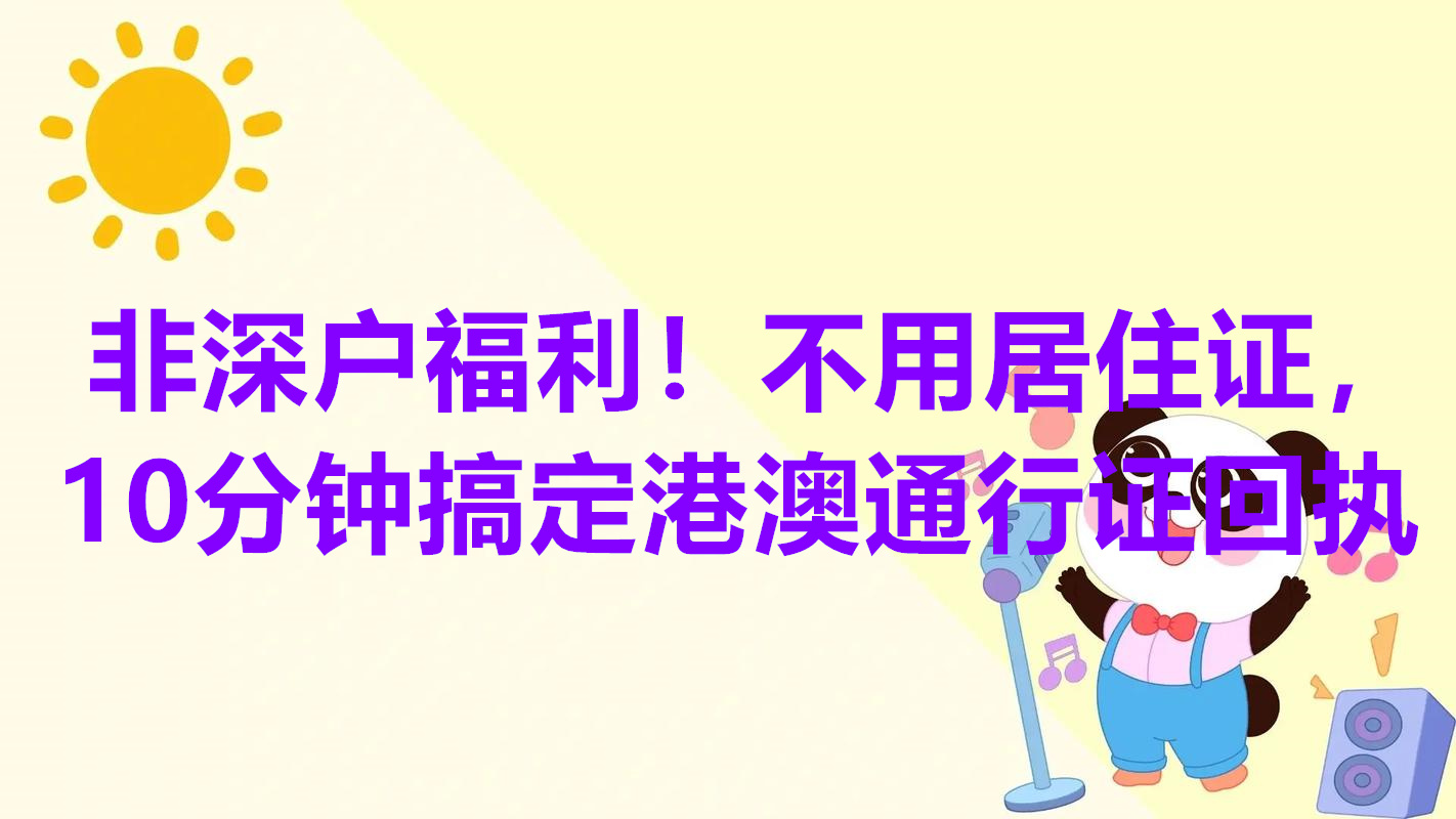 非深户福利！不用居住证，10分钟搞定港澳通行证回执