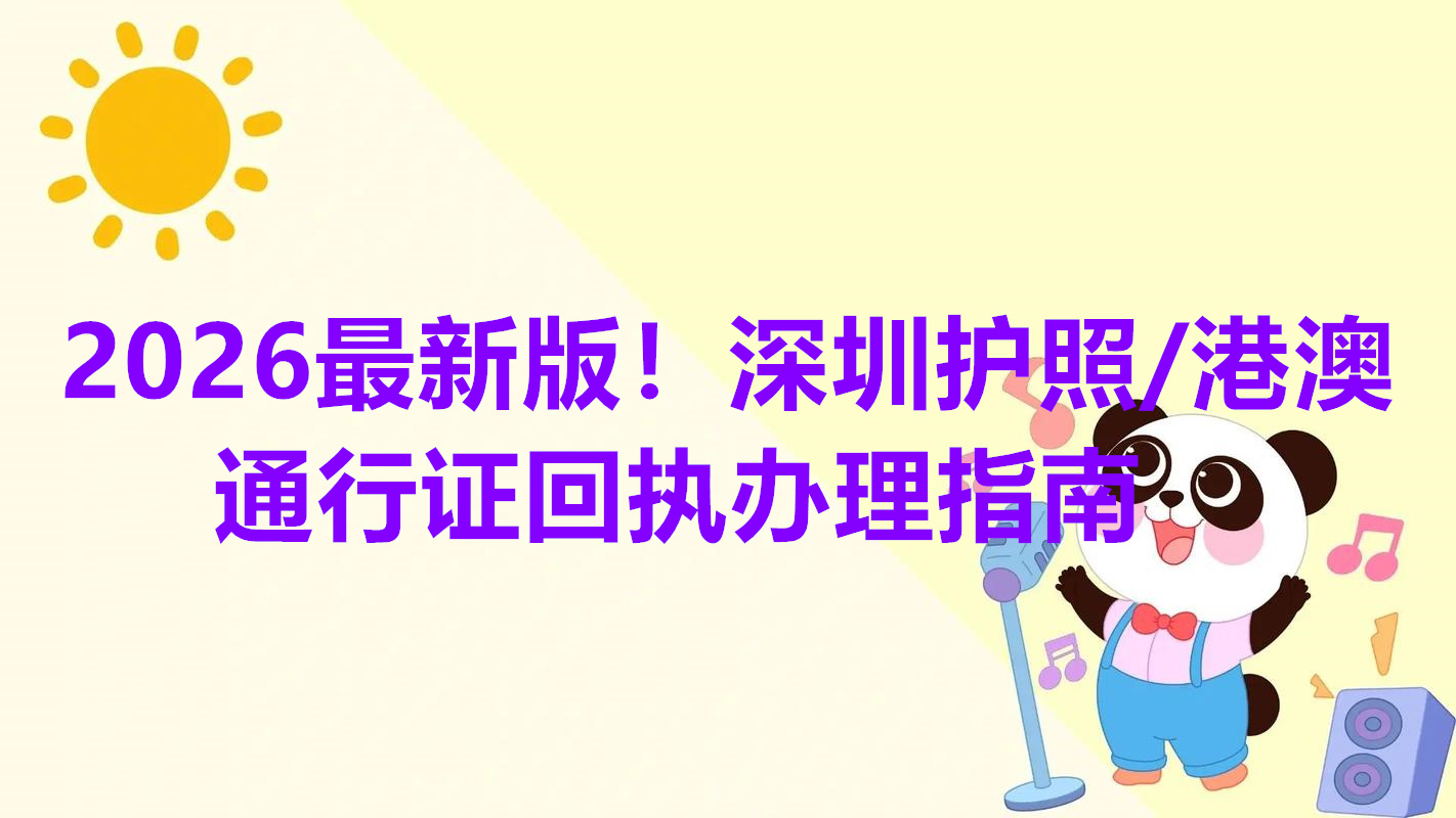 2026最新版！深圳护照/港澳通行证回执办理指南