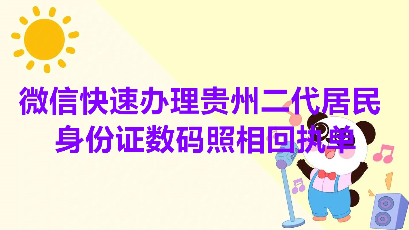 贵州省二代居民身份证数码照相回执
