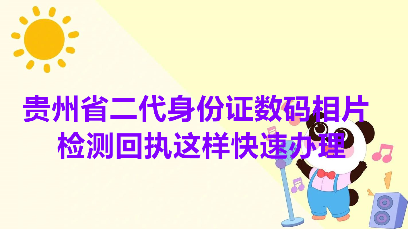 贵州省二代身份证数码相片检测回执这样快速办理