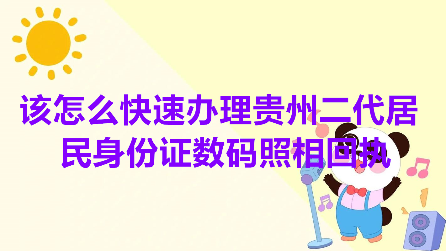 该怎么快速办理贵州二代居民身份证数码照相回执