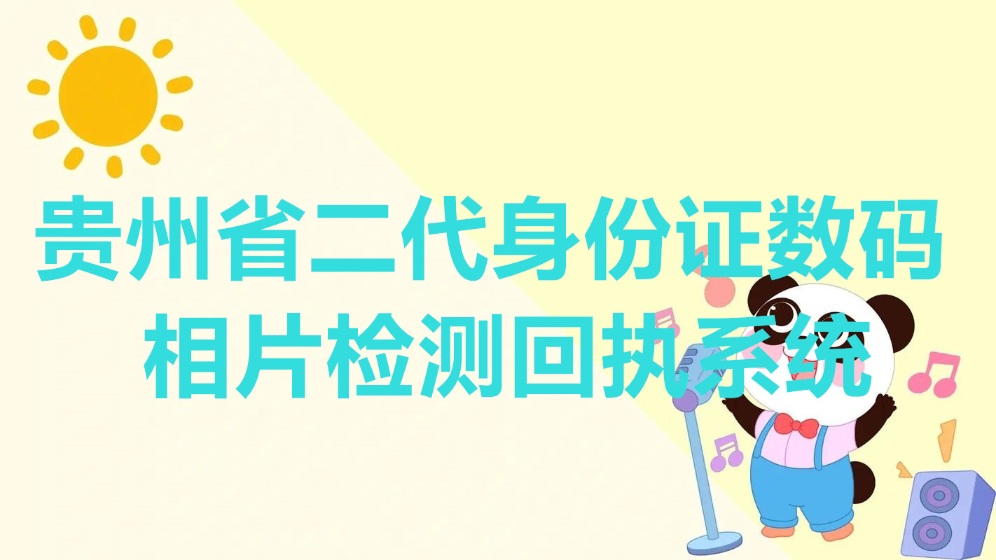 贵州省二代身份证数码相片检测回执系统