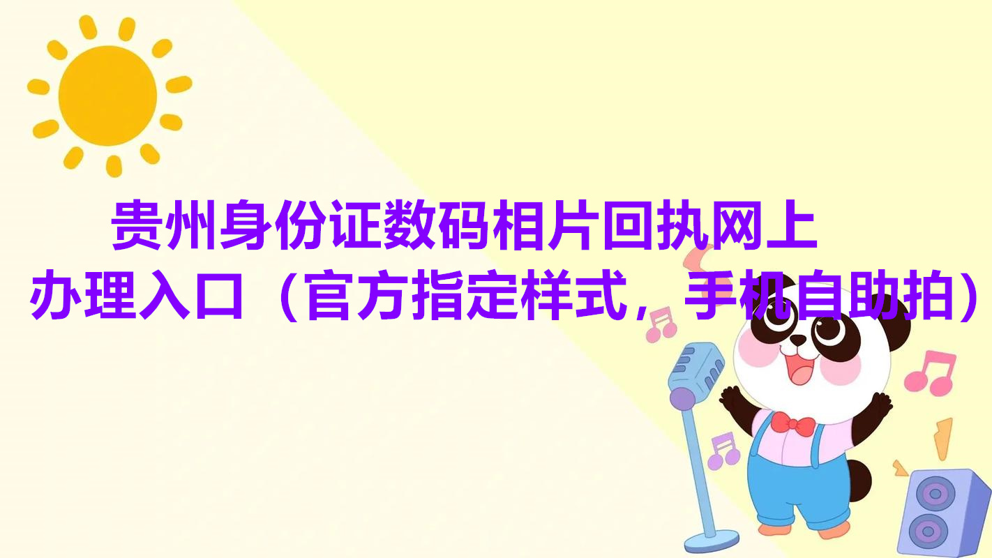 贵州身份证数码相片回执网上办理入口（官方指定样式，手机自助拍）