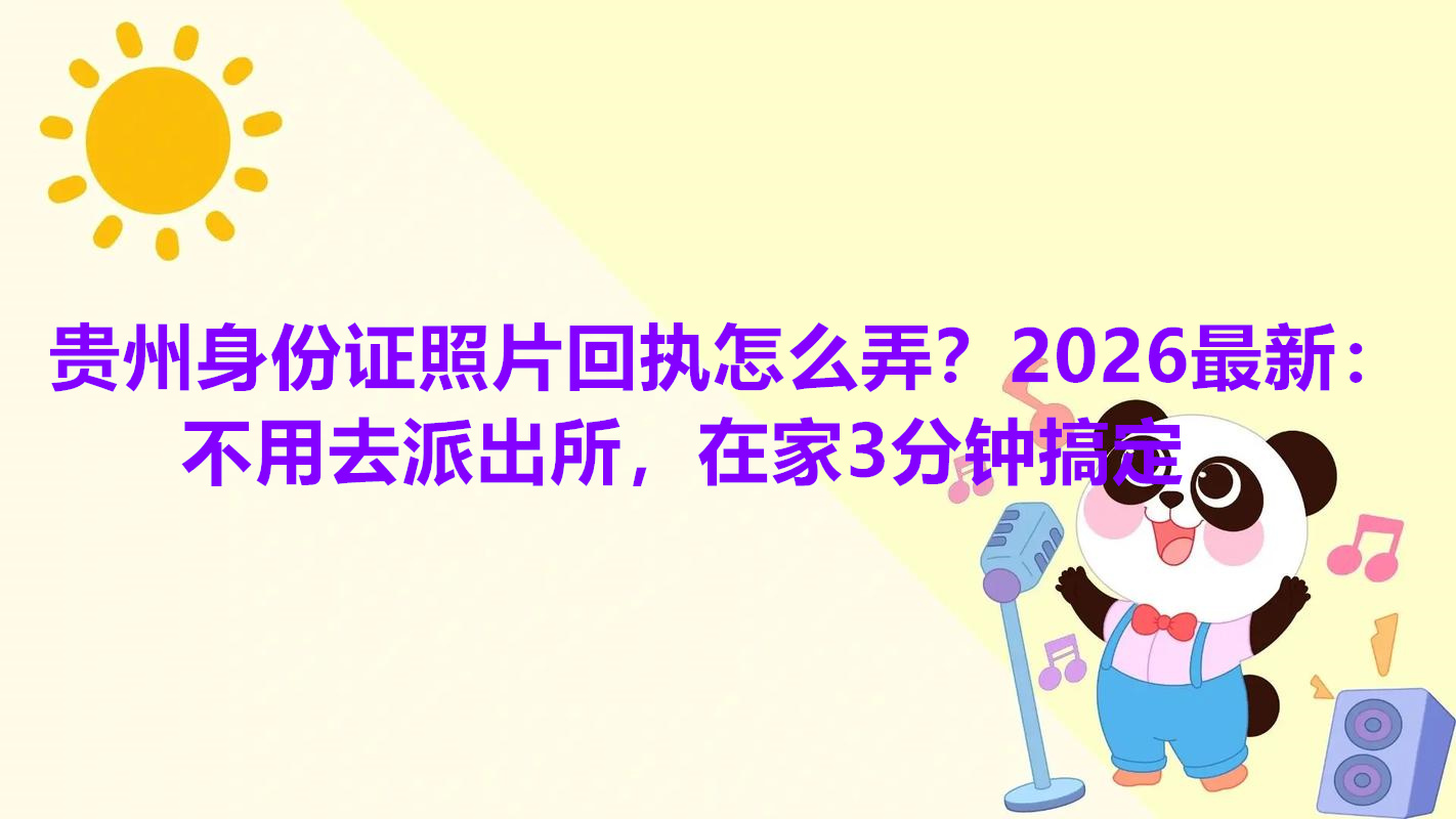 贵州身份证照片回执怎么弄？2026最新：不用去派出所，在家3分钟搞定