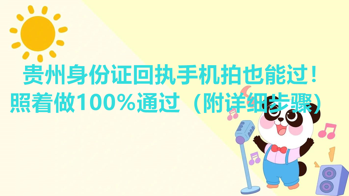 贵州身份证回执手机拍也能过！照着做100%通过（附详细步骤）