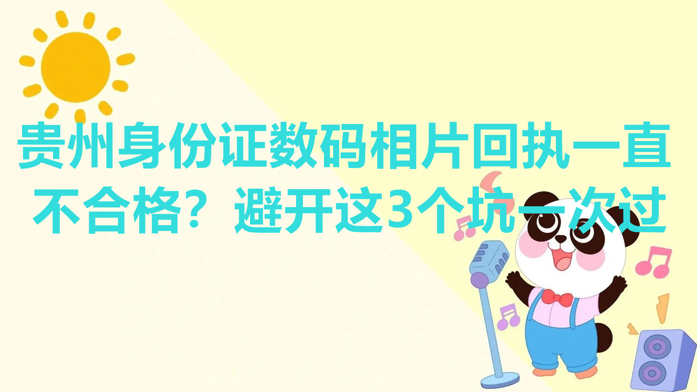 贵州身份证数码相片回执一直不合格？避开这3个坑一次过