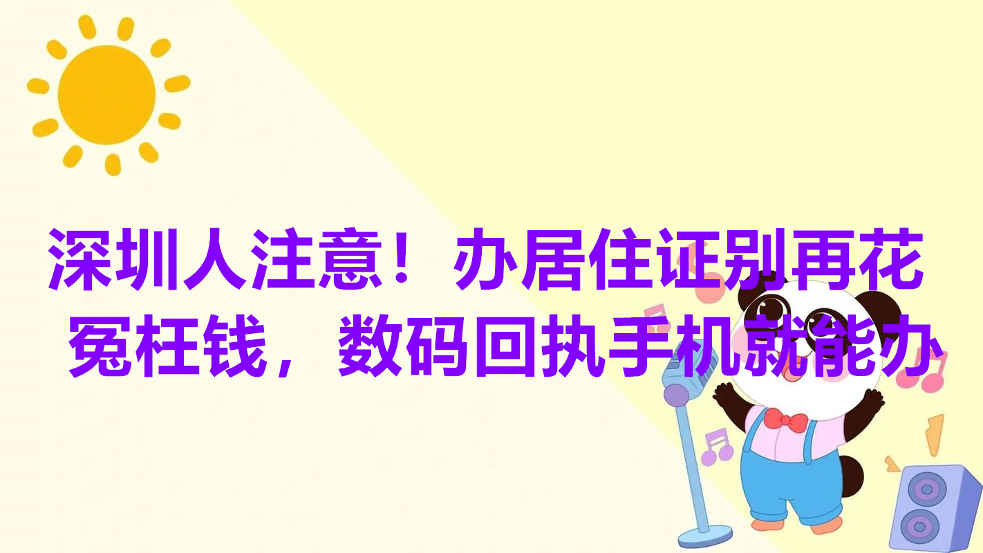 深圳人注意！办居住证别再花冤枉钱，数码回执手机就能办