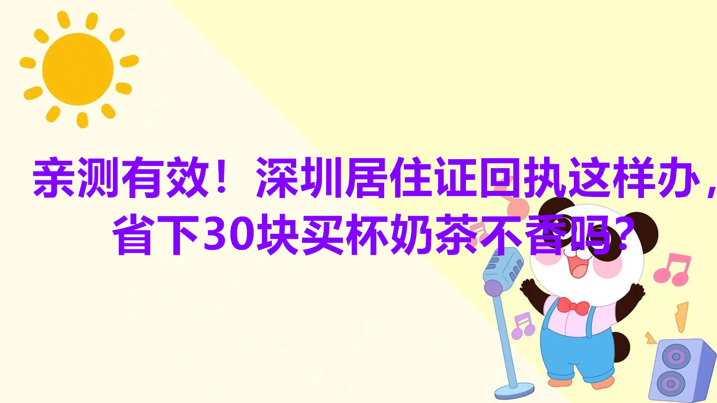 亲测有效！深圳居住证回执这样办，省下30块买杯奶茶不香吗？