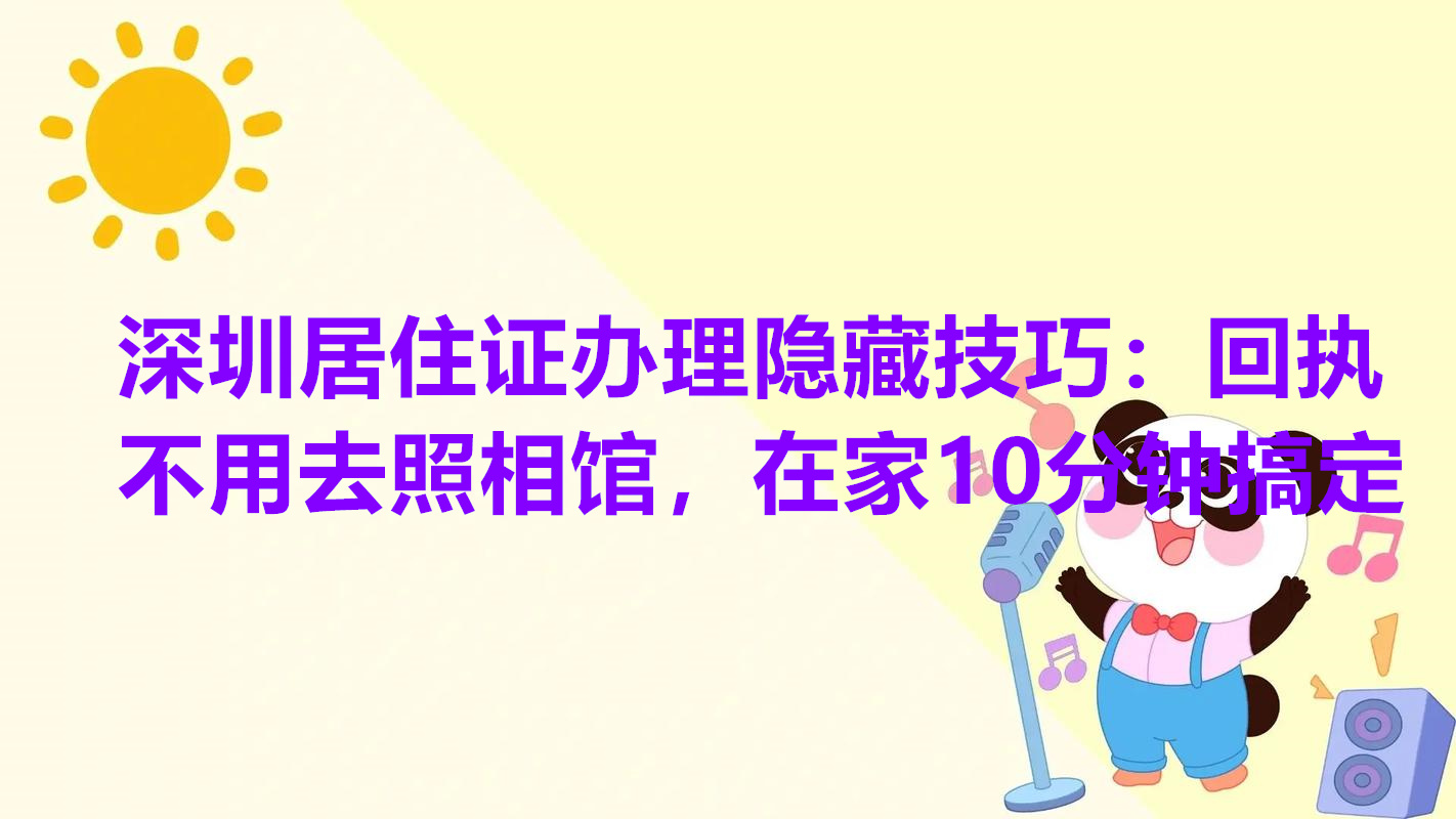 深圳居住证办理隐藏技巧：回执不用去照相馆，在家10分钟搞定