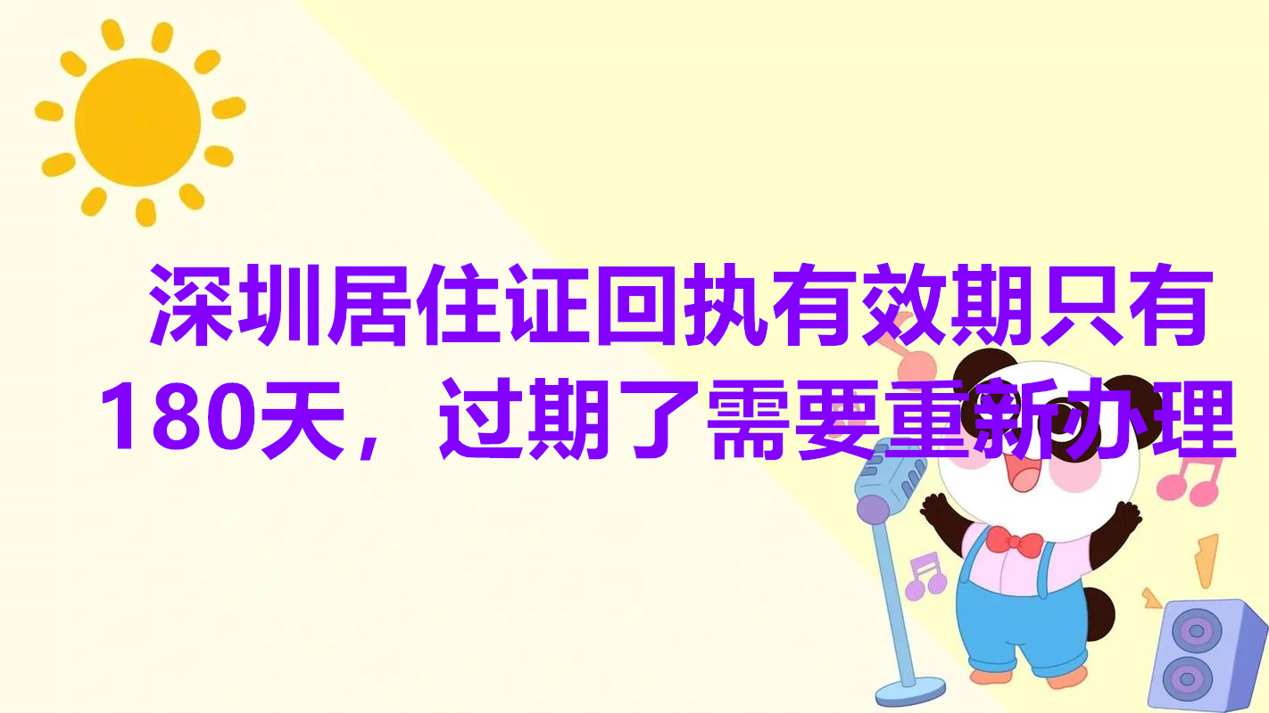 深圳居住证回执有效期只有180天，过期了需要重新办理