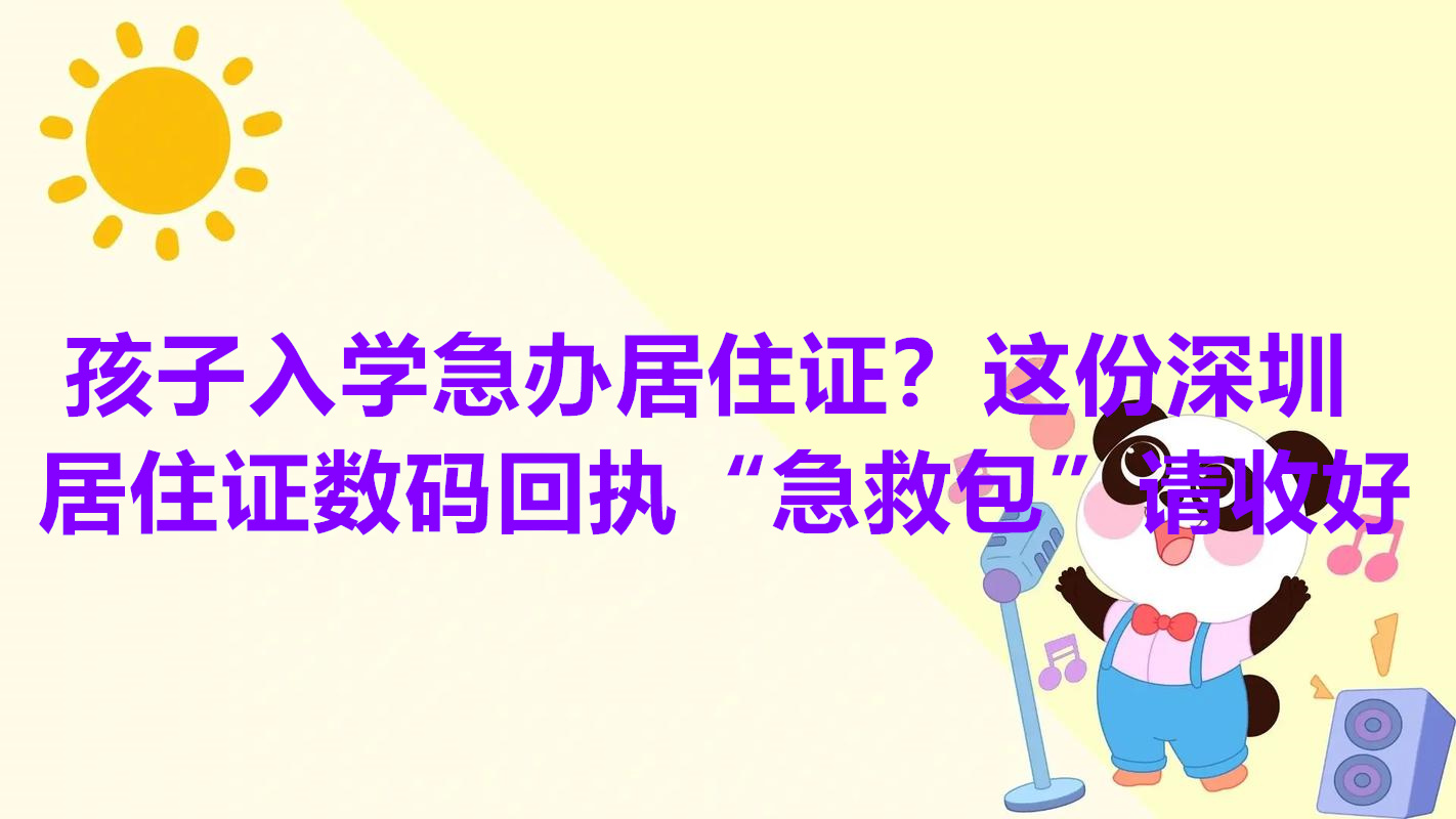 孩子入学急办居住证？这份深圳居住证数码回执“急救包”请收好