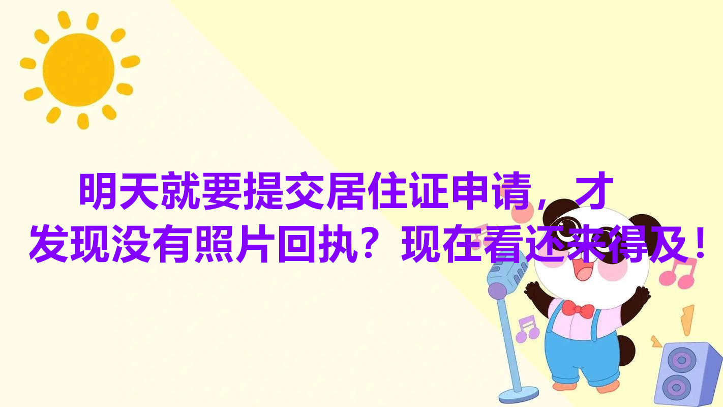 明天就要提交居住证申请，才发现没有照片回执？现在看还来得及！
