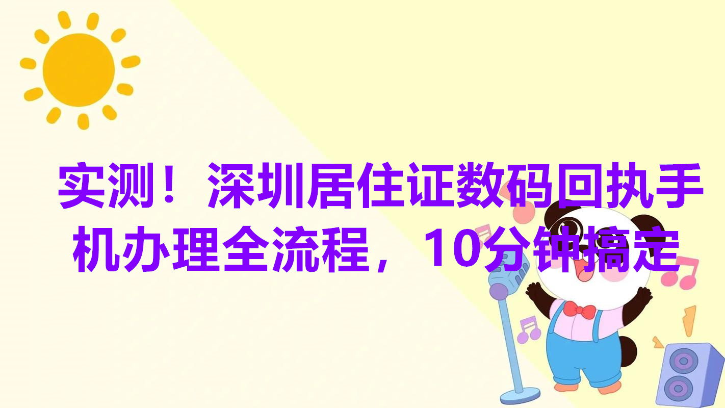 实测！深圳居住证数码回执手机办理全流程，10分钟搞定