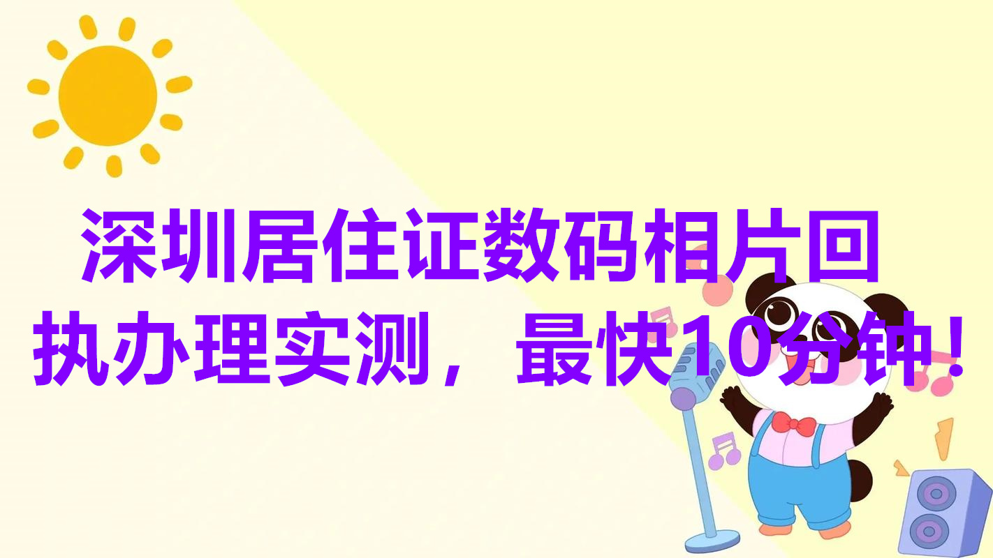 深圳居住证数码相片回执办理实测，最快10分钟！