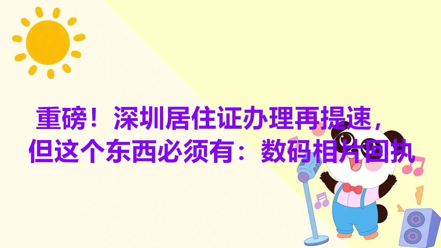 重磅！深圳居住证办理再提速，但这个东西必须有：数码相片回执
