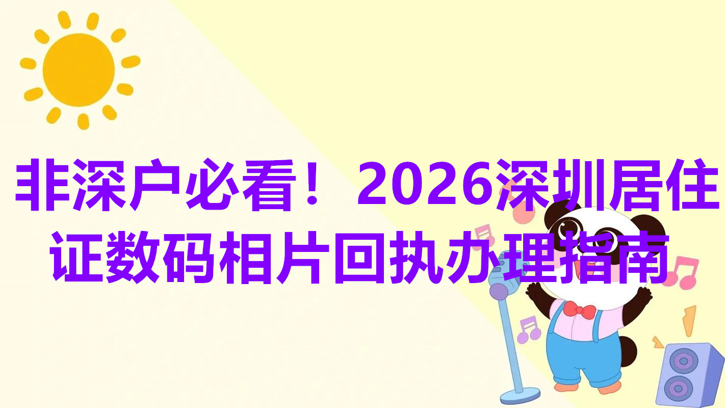 非深户必看！2026深圳居住证数码相片回执办理指南