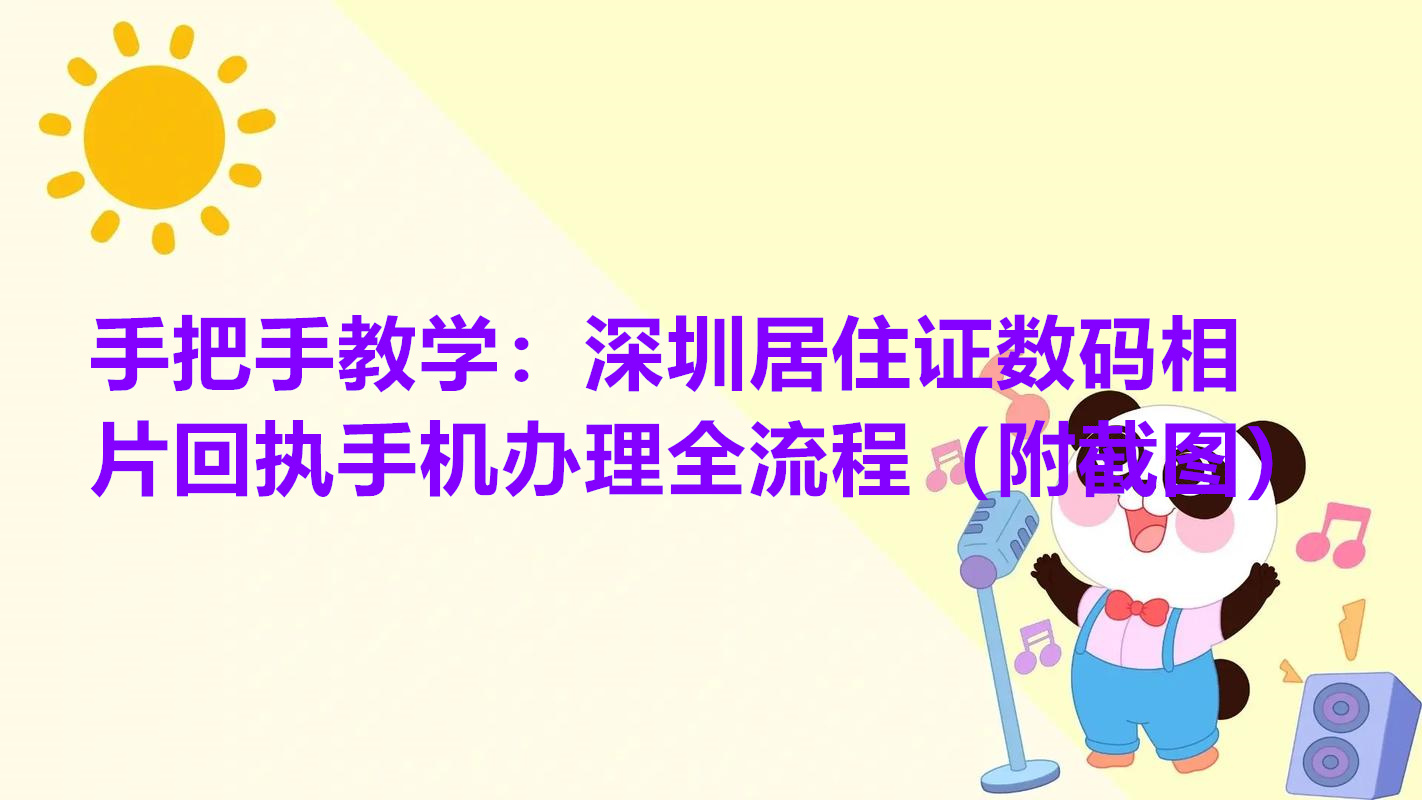 手把手教学：深圳居住证数码相片回执手机办理全流程（附截图）