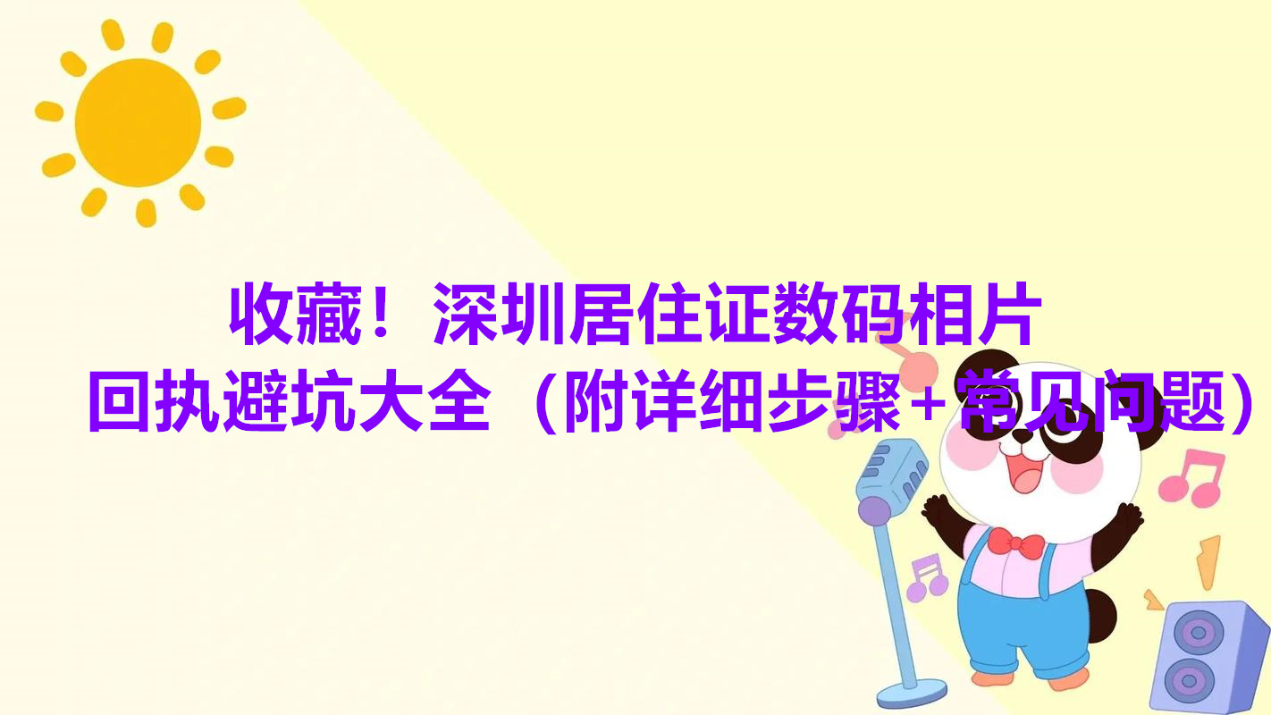 收藏！深圳居住证数码相片回执避坑大全（附详细步骤+常见问题）