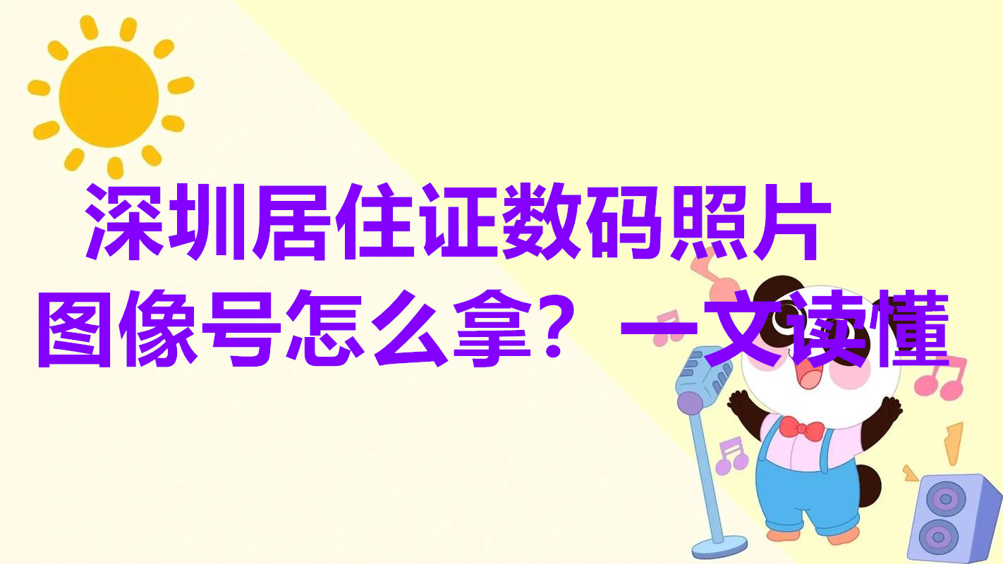 深圳居住证数码照片图像号怎么拿？一文读懂